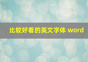 比较好看的英文字体 word